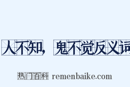 人不知，鬼不觉反义词是什么意思的图片